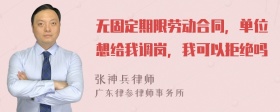 无固定期限劳动合同，单位想给我调岗，我可以拒绝吗