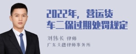 2022年，营运货车二保过期处罚规定