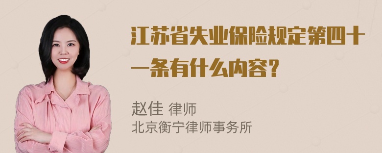 江苏省失业保险规定第四十一条有什么内容？