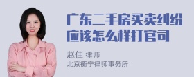 广东二手房买卖纠纷应该怎么样打官司