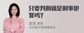 只要判刑就是刑事犯罪吗？