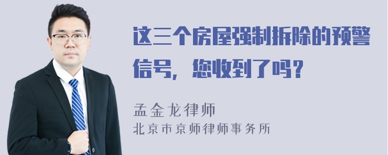 这三个房屋强制拆除的预警信号，您收到了吗？