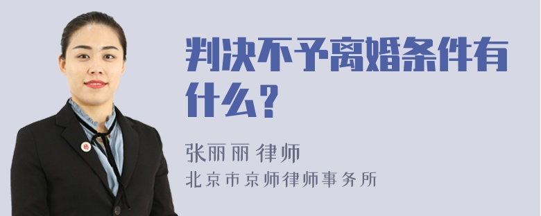 判决不予离婚条件有什么？