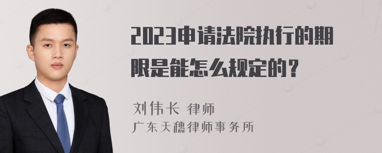 2023申请法院执行的期限是能怎么规定的？