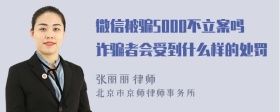 微信被骗5000不立案吗诈骗者会受到什么样的处罚