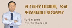 过了有3个月试用期，公司不肯给我加工资合法吗？