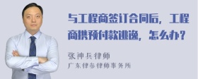 与工程商签订合同后，工程商携预付款逃逸，怎么办？