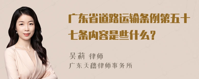 广东省道路运输条例第五十七条内容是些什么？