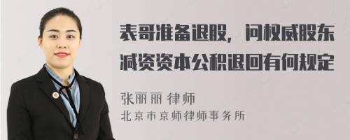表哥准备退股，问权威股东减资资本公积退回有何规定