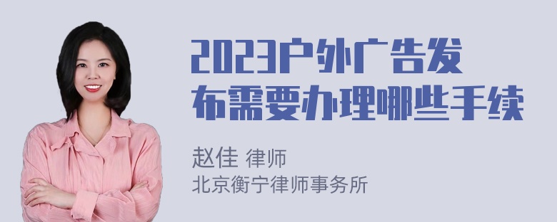 2023户外广告发布需要办理哪些手续