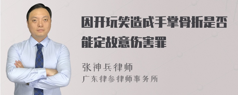 因开玩笑造成手掌骨折是否能定故意伤害罪