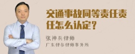 交通事故同等责任责任怎么认定？