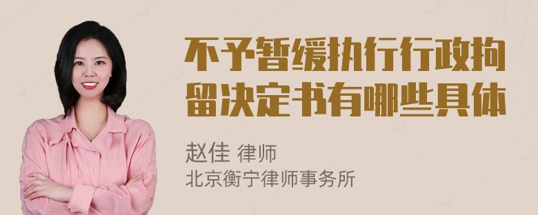 不予暂缓执行行政拘留决定书有哪些具体