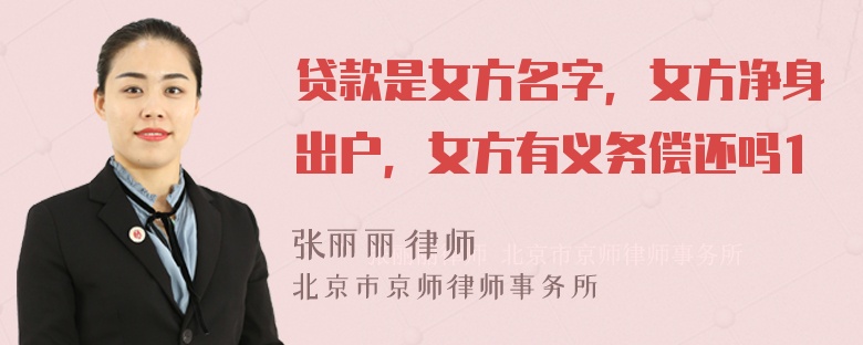 贷款是女方名字，女方净身出户，女方有义务偿还吗1