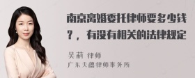 南京离婚委托律师要多少钱？，有没有相关的法律规定