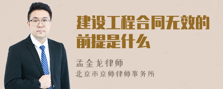 建设工程合同无效的前提是什么