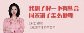 我想了解一下有些合同签错了怎么处理