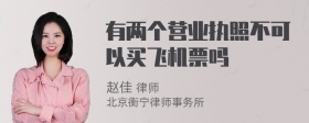 有两个营业执照不可以买飞机票吗