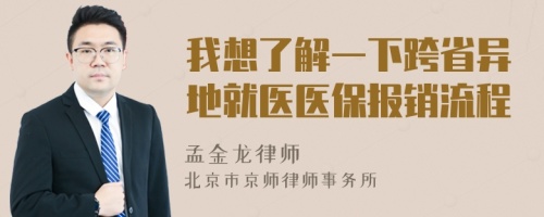 我想了解一下跨省异地就医医保报销流程