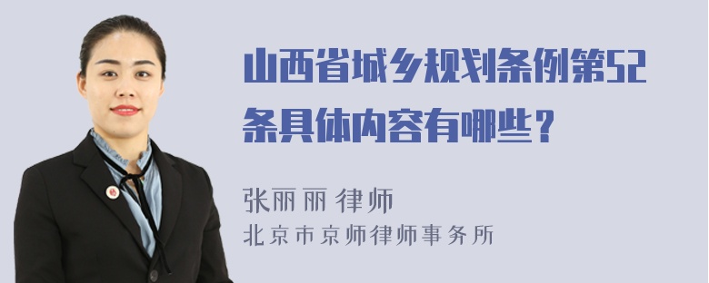 山西省城乡规划条例第52条具体内容有哪些？