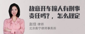 故意开车撞人有刑事责任吗？，怎么规定