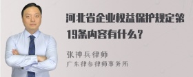 河北省企业权益保护规定第19条内容有什么？