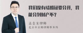 我们没有结婚证要分开，我能分到财产不？