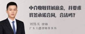 中介收取我诚意金，并要求我签承诺合同，合法吗？