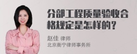 分部工程质量验收合格规定是怎样的？