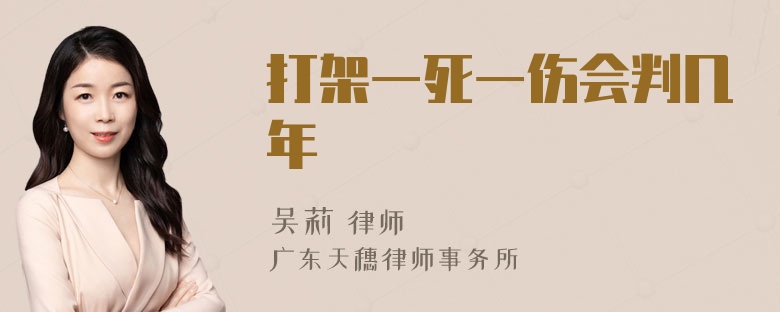 打架一死一伤会判几年