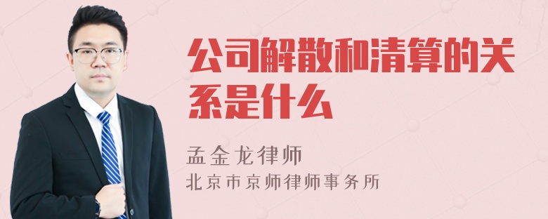 公司解散和清算的关系是什么