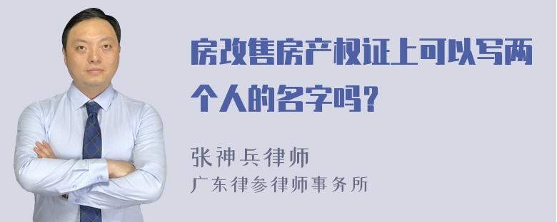 房改售房产权证上可以写两个人的名字吗？