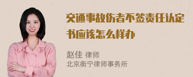 交通事故伤者不签责任认定书应该怎么样办