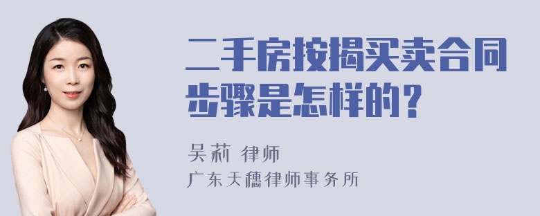 二手房按揭买卖合同步骤是怎样的？