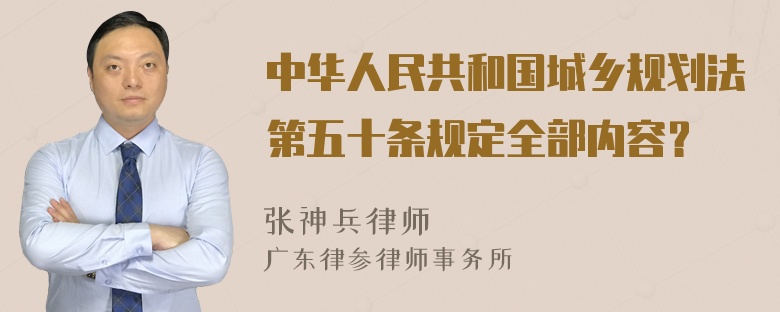 中华人民共和国城乡规划法第五十条规定全部内容？