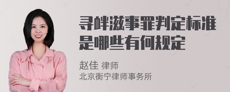 寻衅滋事罪判定标准是哪些有何规定