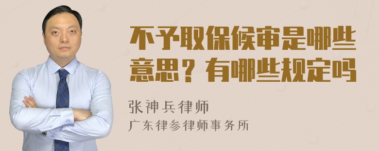 不予取保候审是哪些意思？有哪些规定吗