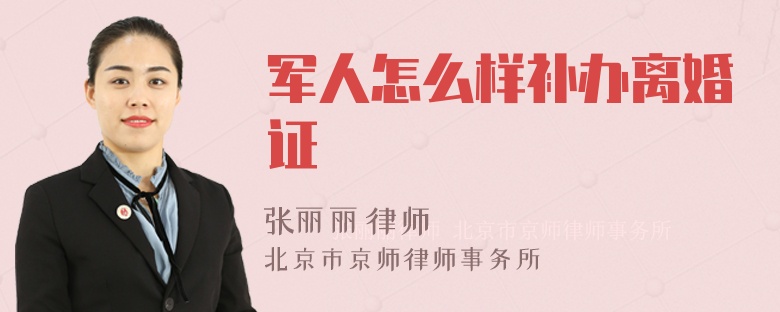 军人怎么样补办离婚证