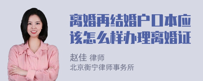 离婚再结婚户口本应该怎么样办理离婚证