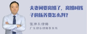 夫妻间要离婚了，离婚时孩子的抚养费怎么判？