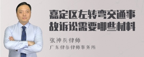 嘉定区左转弯交通事故诉讼需要哪些材料