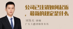 公司已注销如何起诉，最新的规定是什么