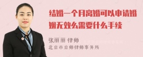 结婚一个月离婚可以申请婚姻无效么需要什么手续