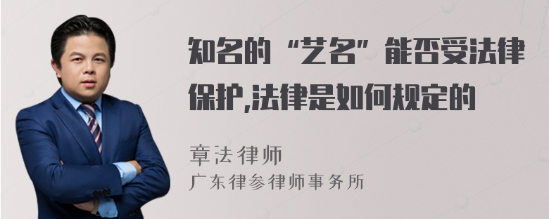 知名的“艺名”能否受法律保护,法律是如何规定的