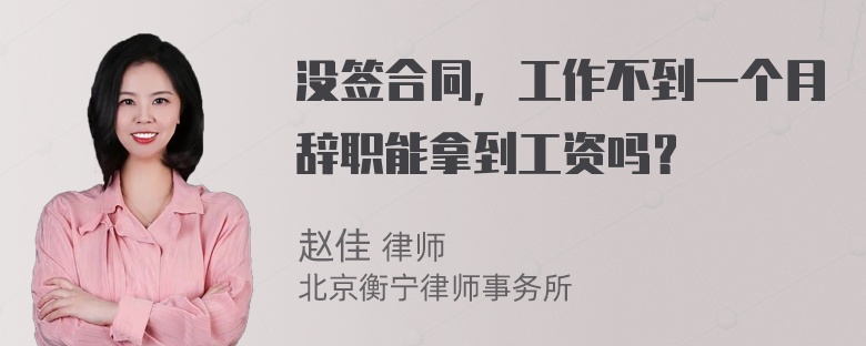 没签合同，工作不到一个月辞职能拿到工资吗？