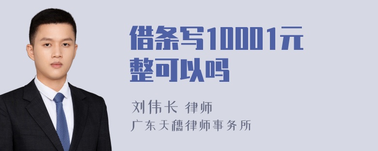 借条写10001元整可以吗