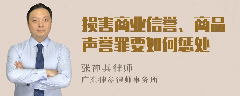 损害商业信誉、商品声誉罪要如何惩处