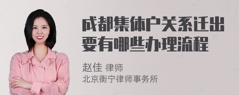 成都集体户关系迁出要有哪些办理流程