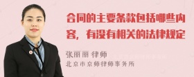 合同的主要条款包括哪些内容，有没有相关的法律规定