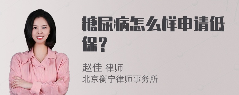 糖尿病怎么样申请低保？